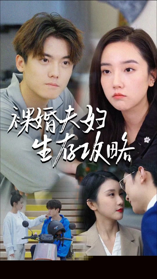 裸婚夫妇生存攻略