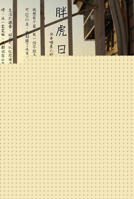 胖虎日记