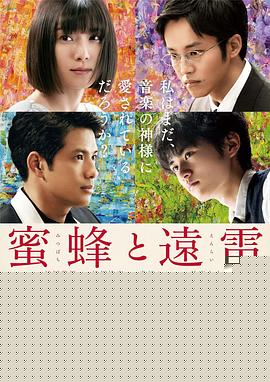 蜜蜂与远雷