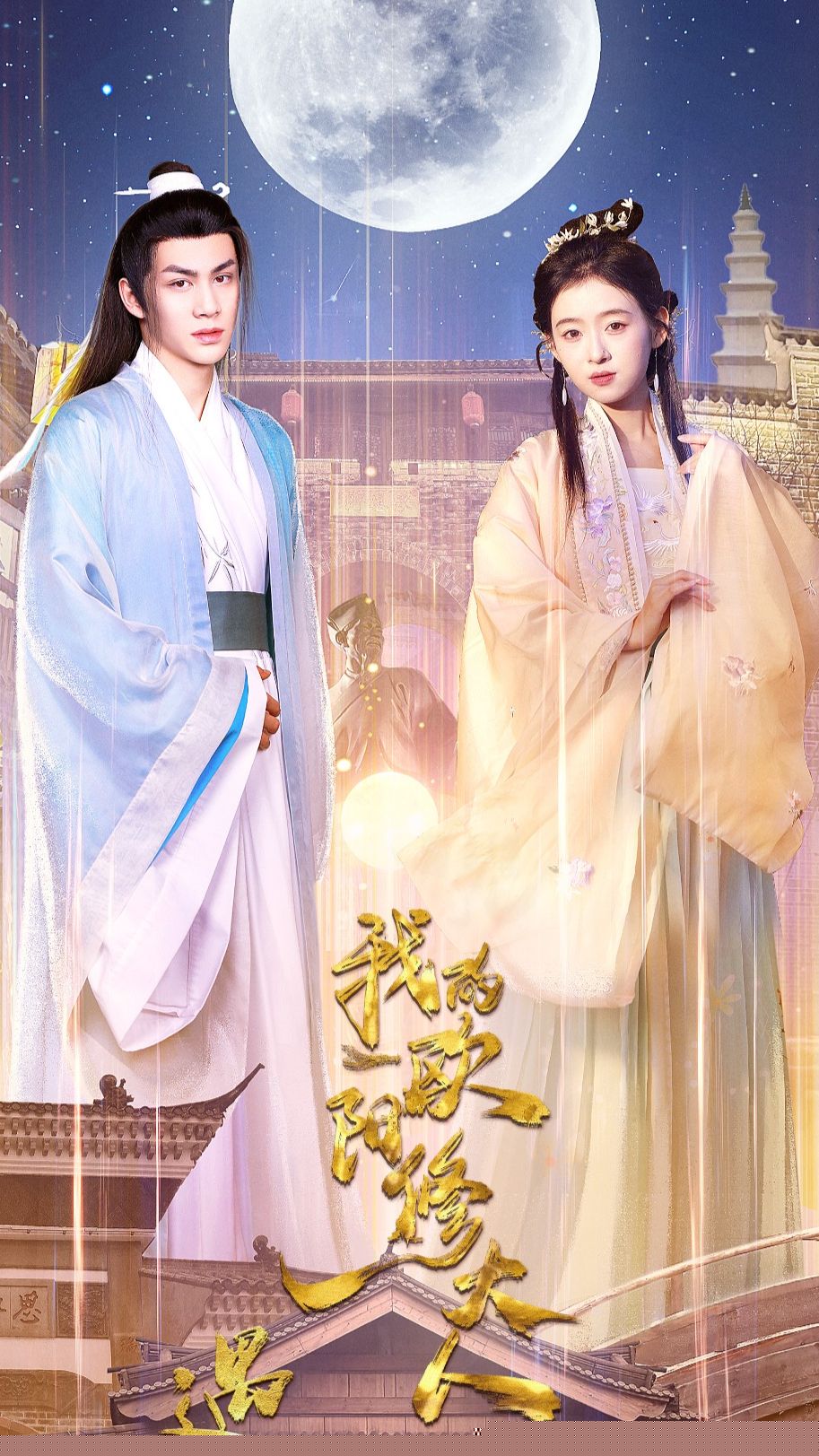 遇见，我的欧阳修大人