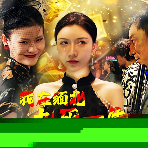 我在缅北九死一生