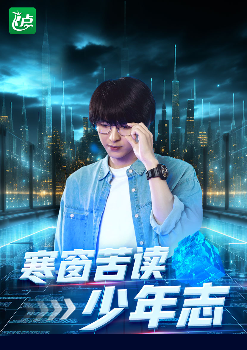 寒窗苦读少年志