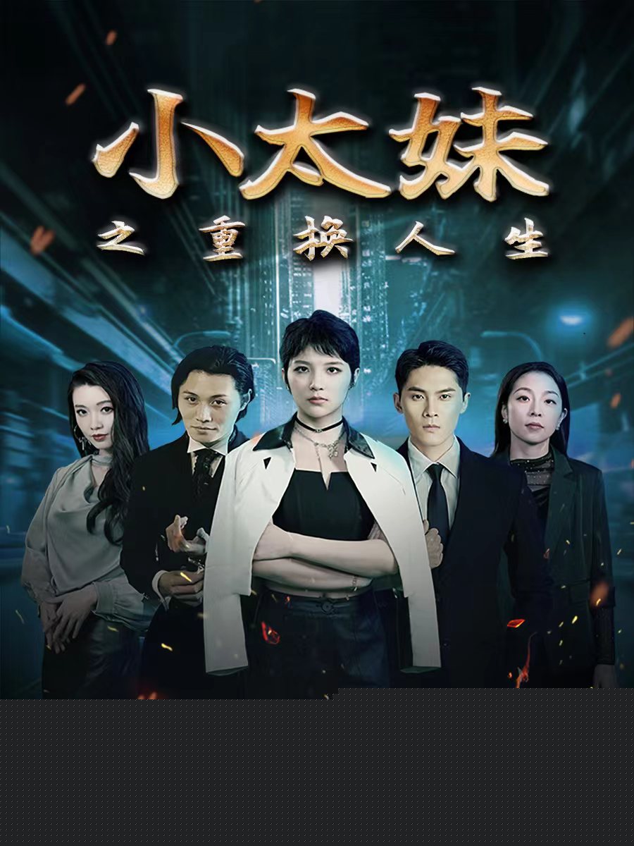 小太妹之重换人生