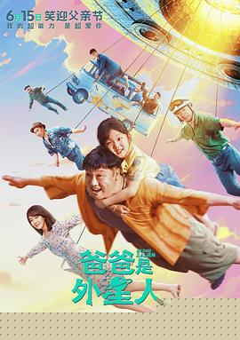 爸爸是外星人预告片