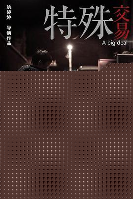 特殊交易【影视解说】