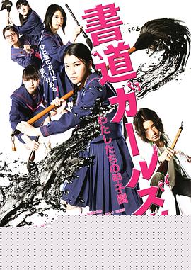 书道女孩！我们的甲子园