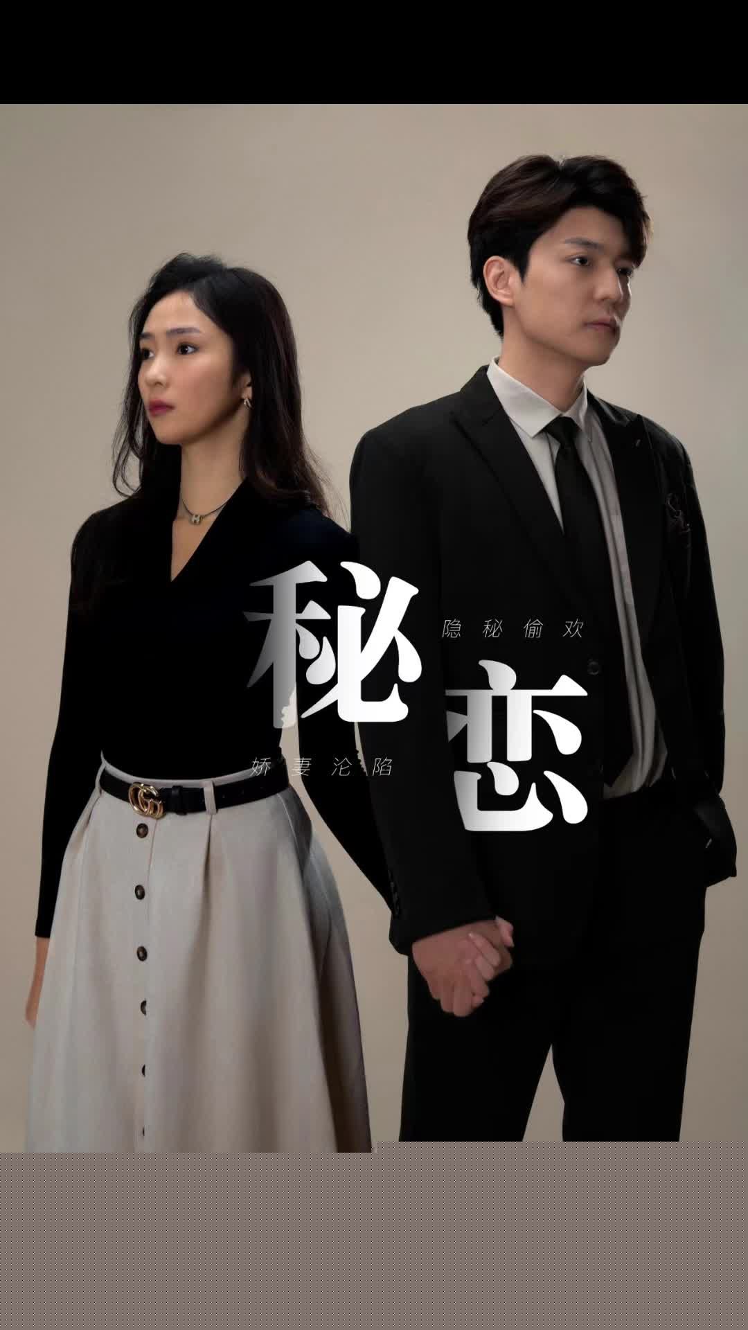 秘恋