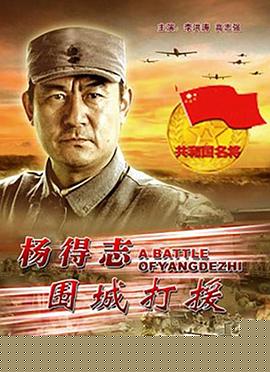 杨得志围城打援