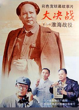 大决战之淮海战役