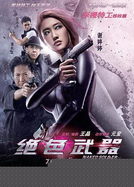 绝色武器【影视解说】