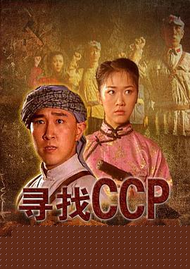 寻找CCP