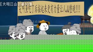 大明江山