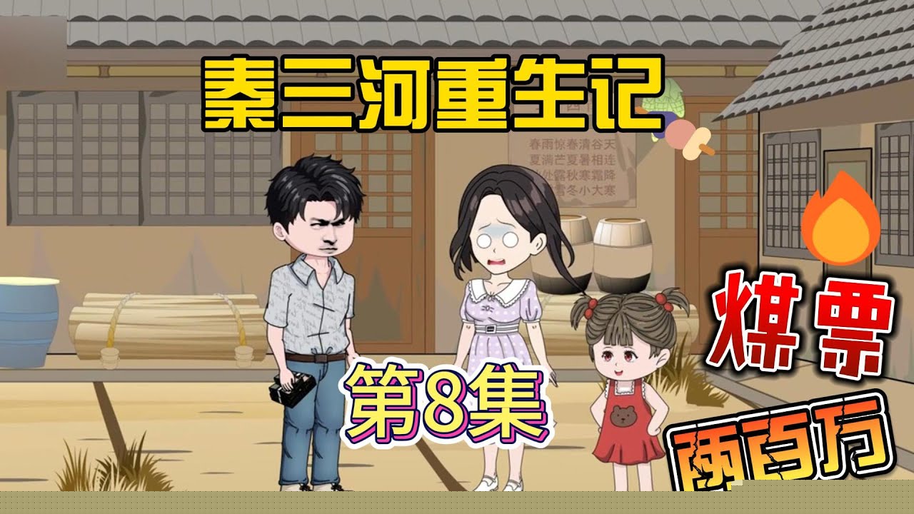 秦三河重生记