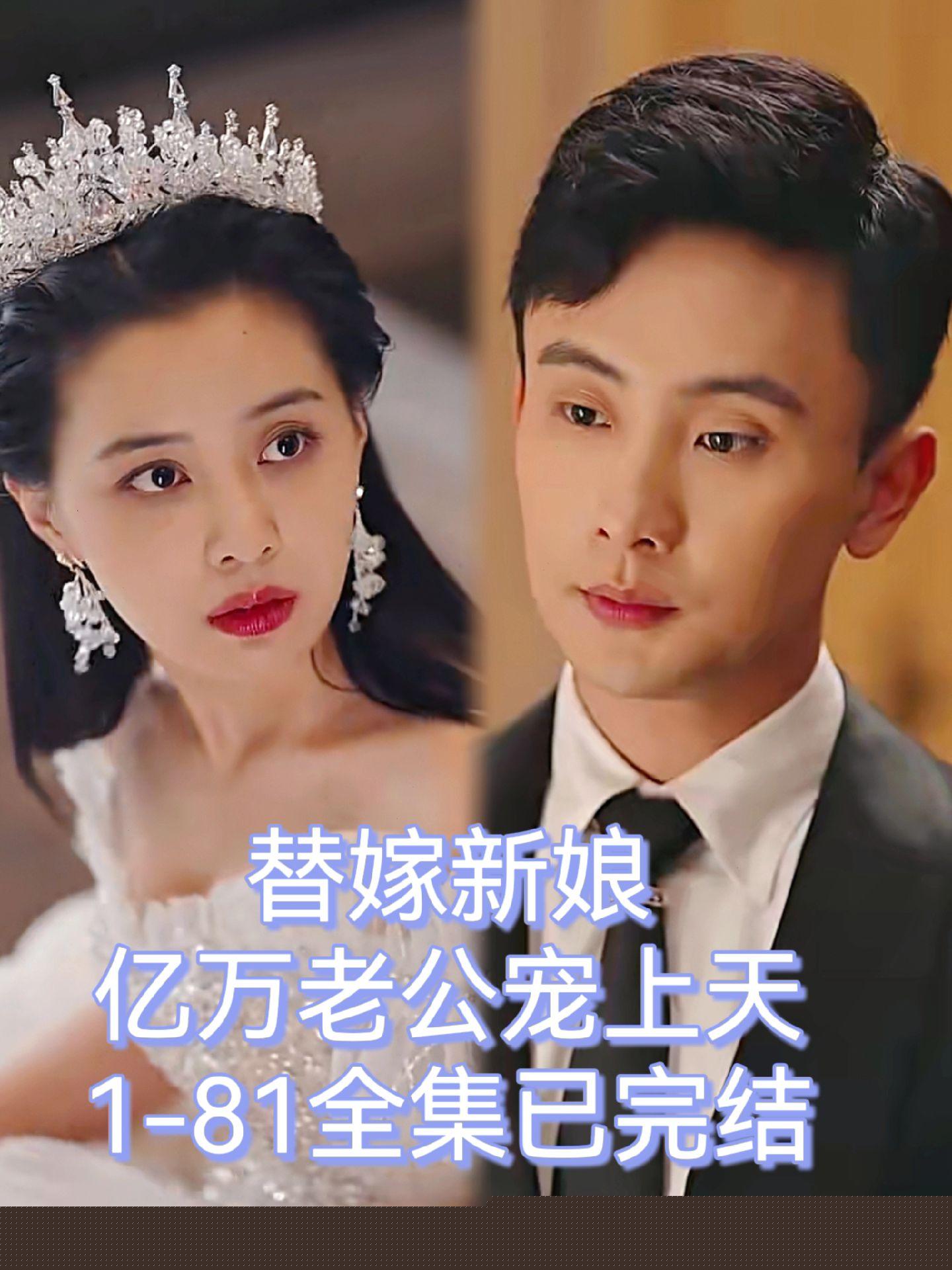 替嫁新娘：亿万老公宠上天