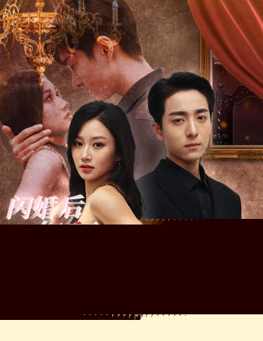 闪婚后，亿万千金身份藏不住了