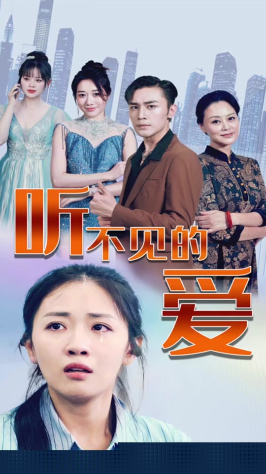 听不见的爱