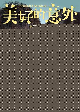 美好的意外【影视解说】