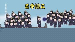 百命谏臣
