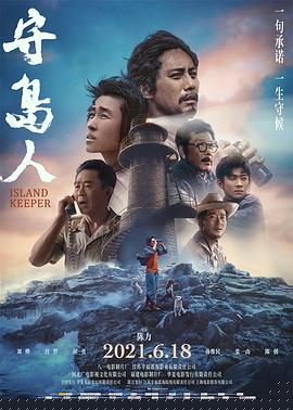 守岛人【影视解说】