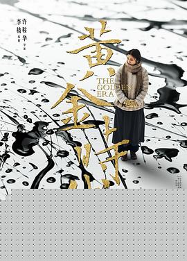 黄金时代【影视解说】