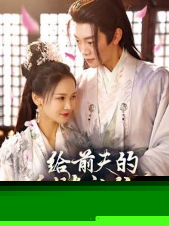 给前夫的白月光让位后