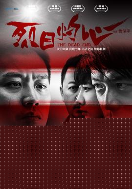 烈日灼心【影视解说】
