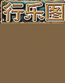 行乐图