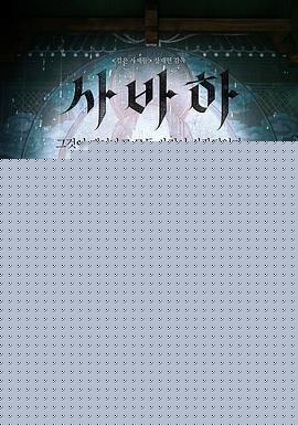 娑婆诃【影视解说】