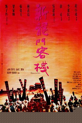 新龙门客栈【影视解说】