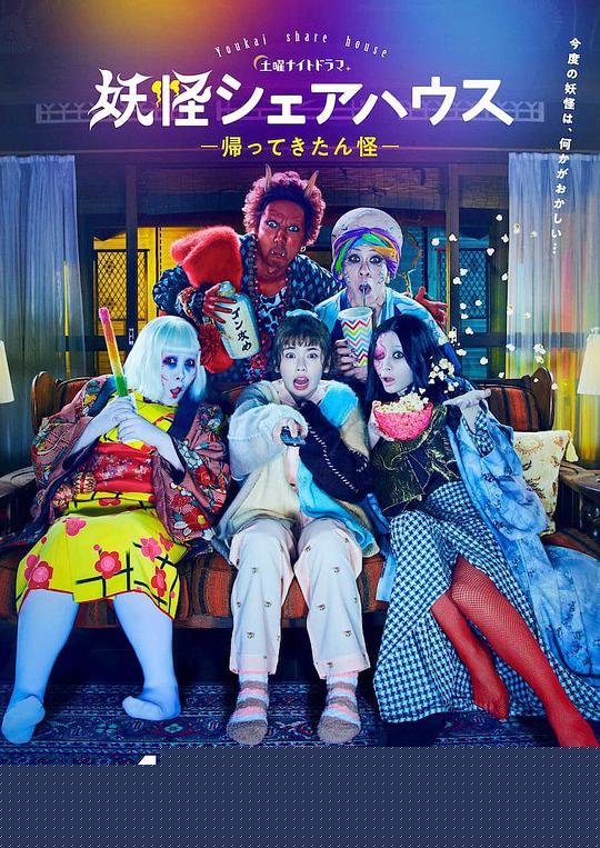 妖怪合租屋-归来怪