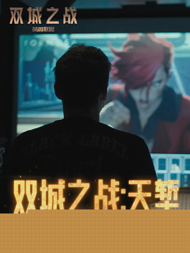 双城之战：天堑