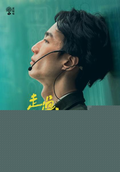 走过爱的荒蛮