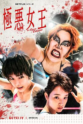极恶女王