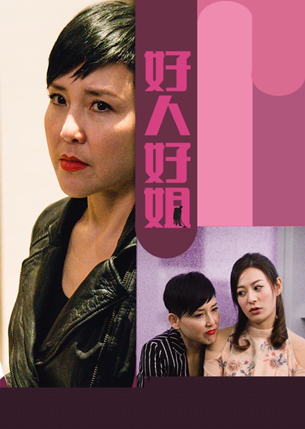 好人好姐