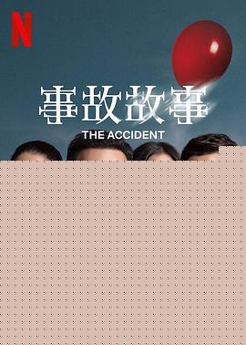 事故故事
