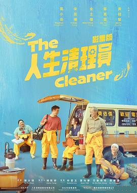 人生清理员2024