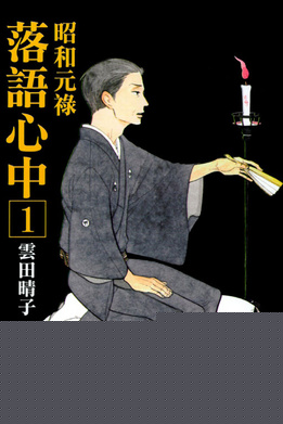 昭和元禄落语心中剧版