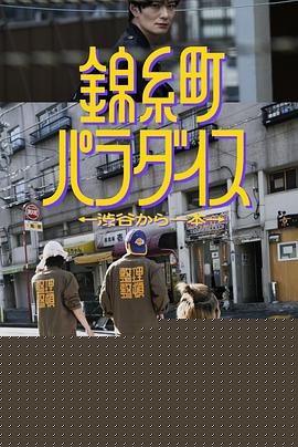 锦糸町乐园〜从涉谷出发一站即达〜