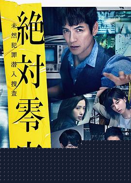 绝对零度2018