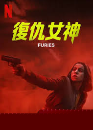 复仇女神