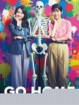 GO HOME〜警视厅身份不明者咨询室〜