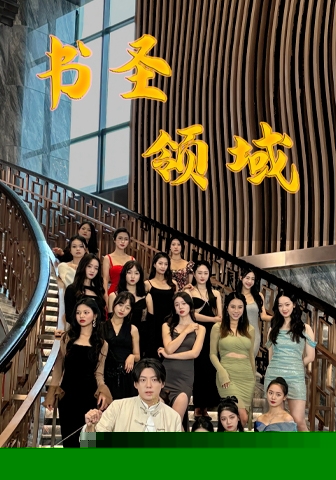 书圣领域