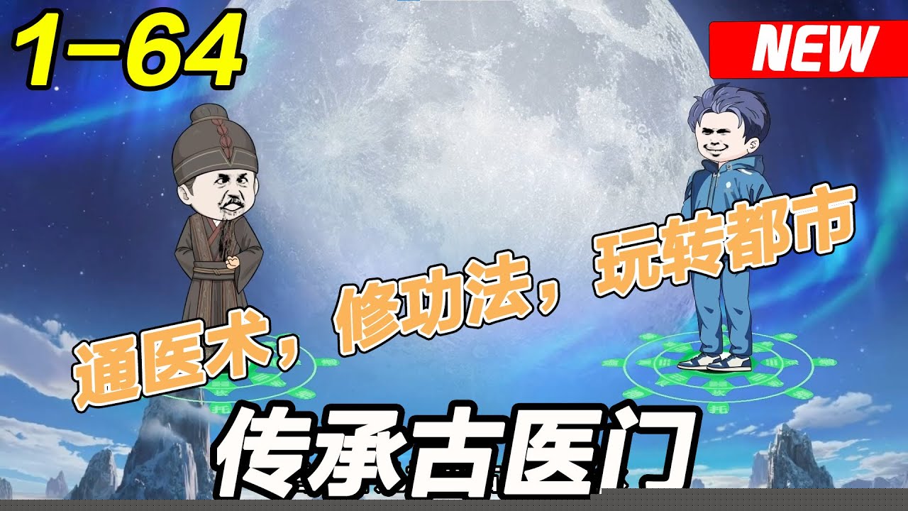 传承古医门