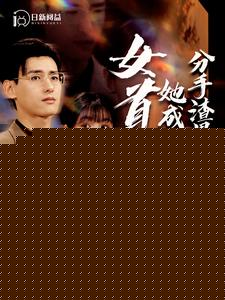 分手渣男后她成了女首富