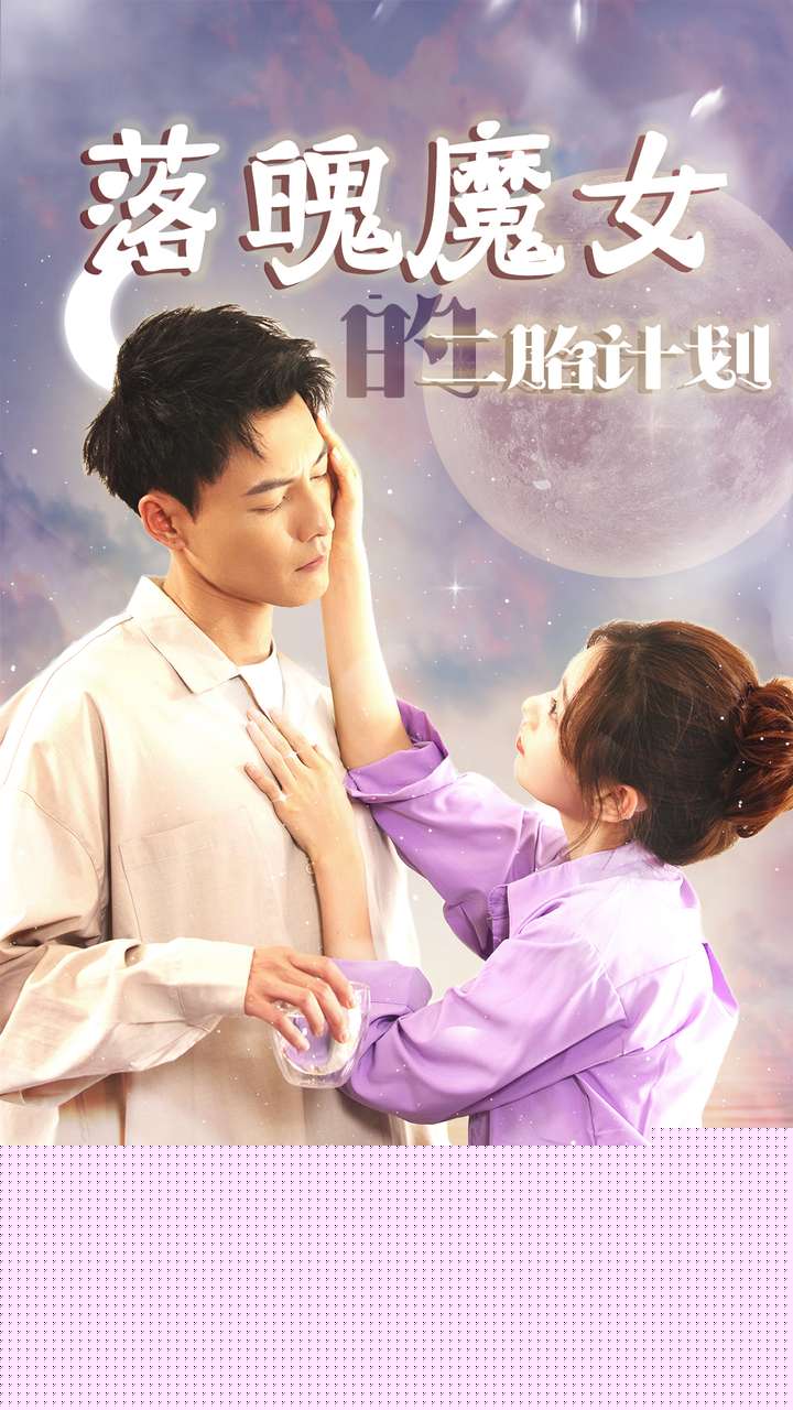 落魄魔女的二胎计划