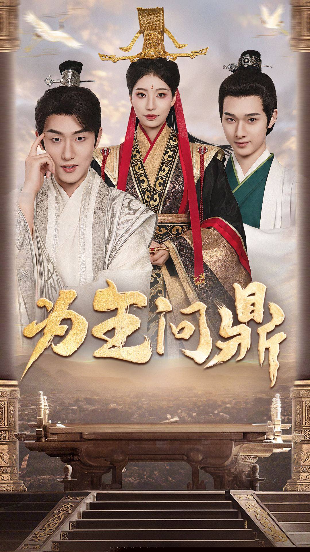 为王问鼎&择日登基