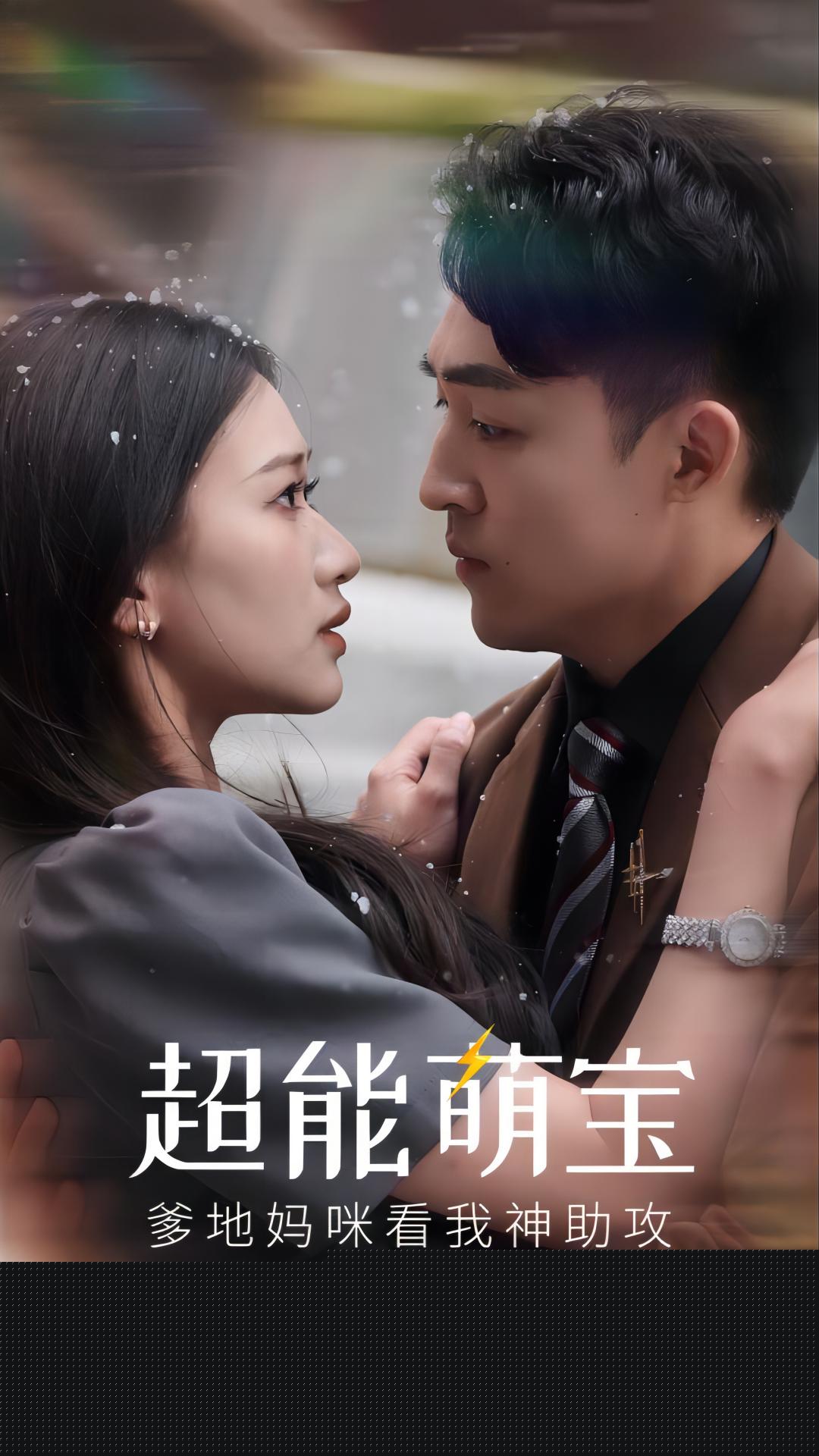 超能萌宝，爹地妈咪看我神助攻