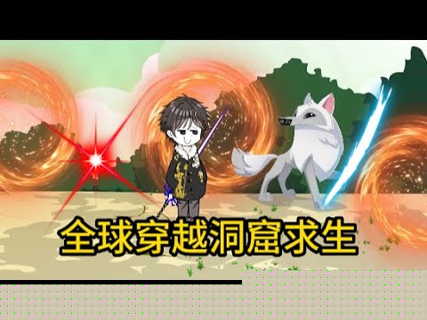 穿越洞窟求生