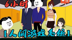 人间游戏系统