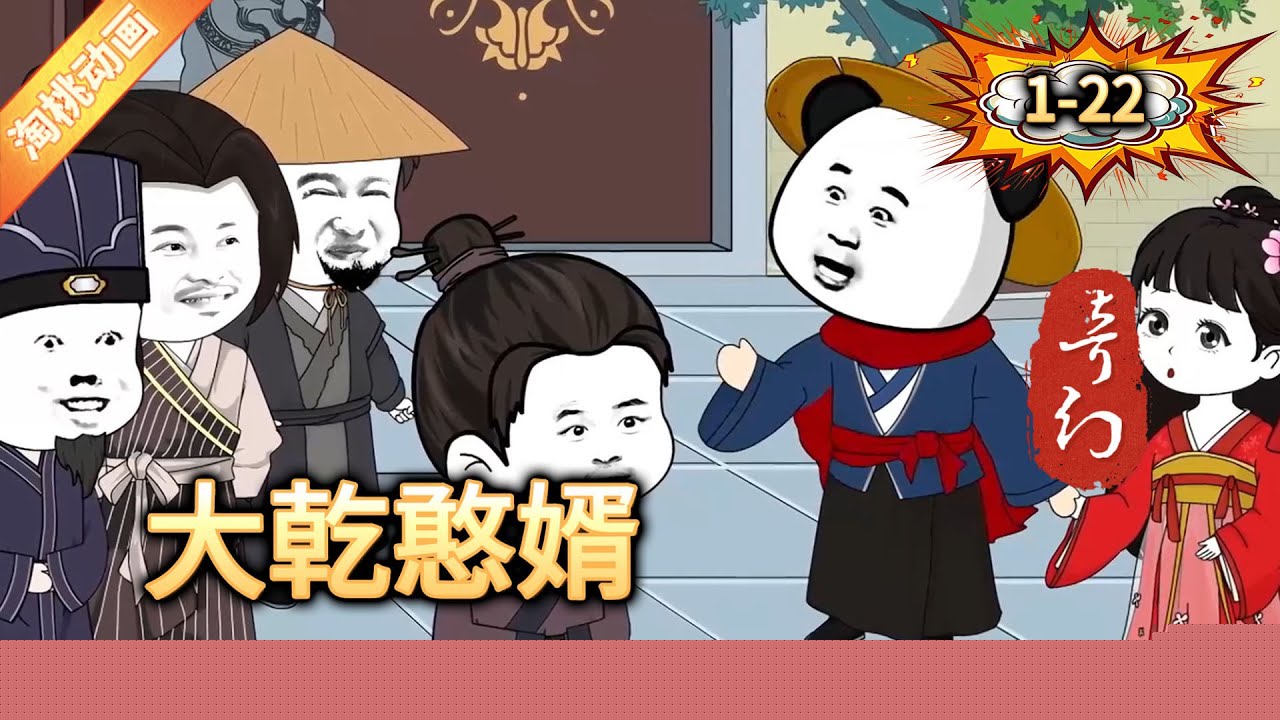 大乾憨婿